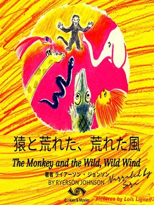 cover image of 猿と荒れた、荒れた風--The Monkey and the Wild, Wild Wind in Japanese